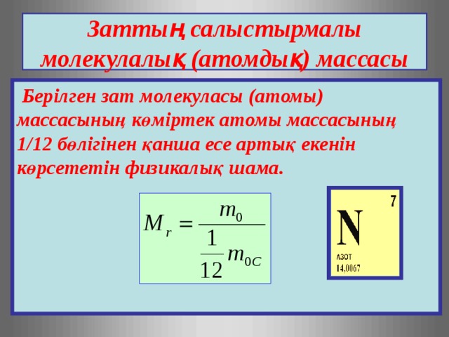 Химиялық элементтердің салыстырмалы атомдық массасы презентация