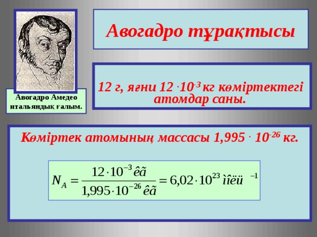 Масса табу. Авогадро открытия. Молекулярная теория Авогадро. Амедео Авогадро химия. N Авогадро.