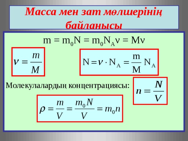 N равно m m