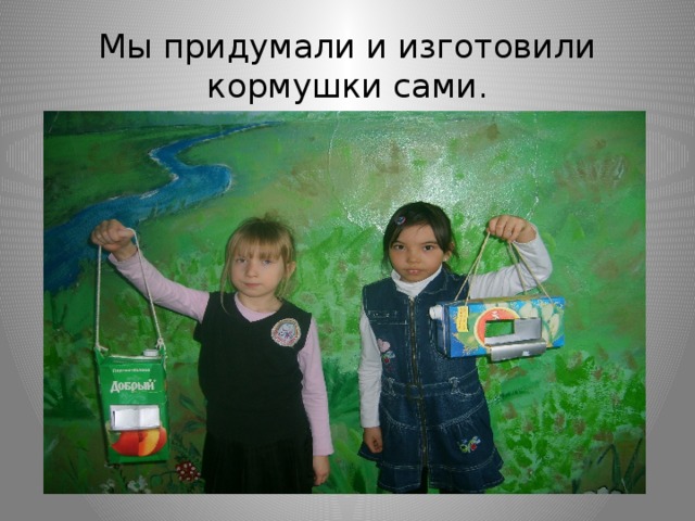 Мы придумали и изготовили кормушки сами. 