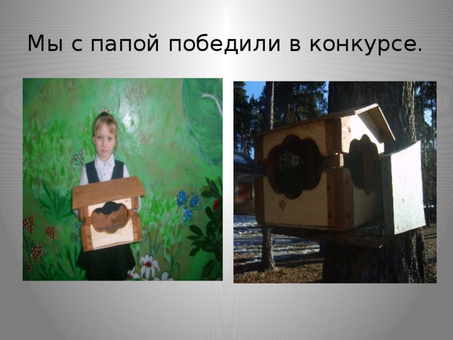 Мы с папой победили в конкурсе. 