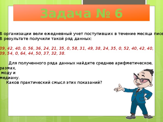 Найти размах моду медиану и среднее. Размах мода Медиана среднее арифметическое. Задачи на размах моду и среднее арифметическое. Задачи на арифметическую медиану. Размах Медиана мода задачи.