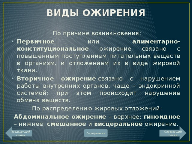 Виды ожирения