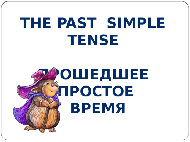 The Past Simple tense  Прошедшее простое  время 