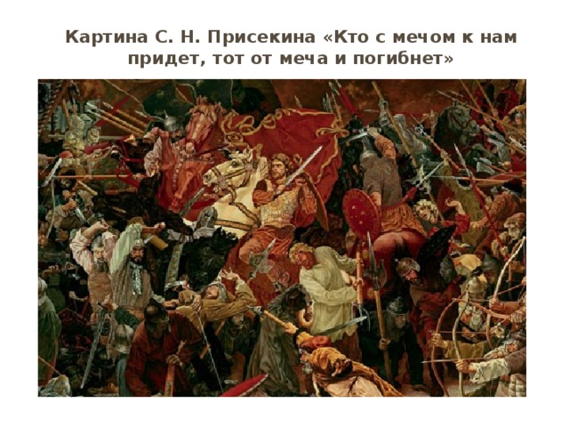 Картина С. Н. Присекина «Кто с мечом к нам придет, тот от меча и погибнет» 