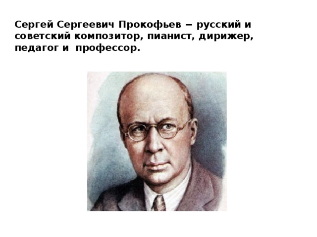 Сергей Сергеевич Прокофьев − русский и советский композитор, пианист, дирижер, педагог и профессор. 