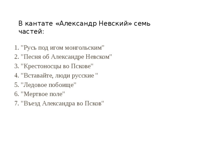 В кантате «Александр Невский» семь частей: 1. 