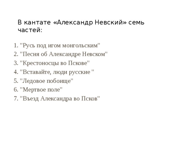 Кантата александр невский презентация