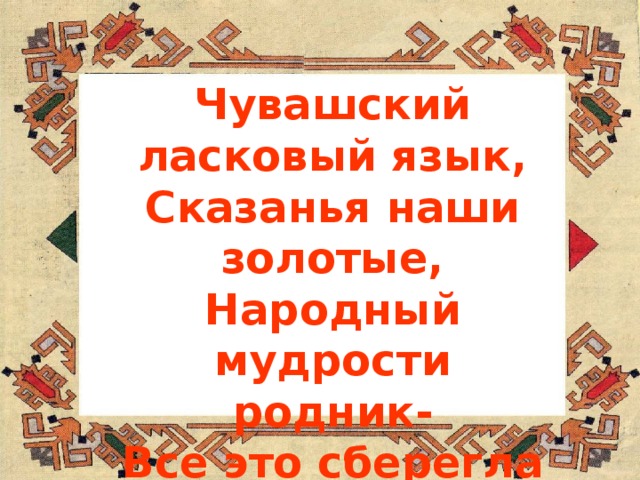 Чувашский язык презентация