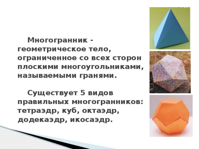 Грани существуют. Многогранник это геометрическое тело Ограниченное. Доказательство существования только пяти правильных многогранников. Фигура с 16 гранями как называется. Простая форма, у которой 48 граней называется.