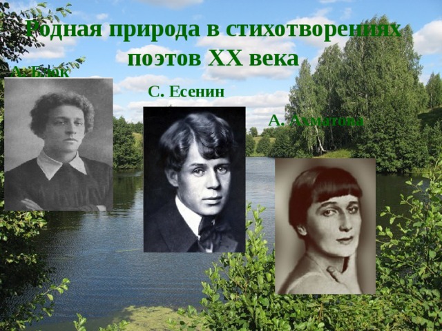 Стихотворения поэтов 20 века о природе. Поэты 20 века о родной природе. Есенин и Ахматова. Родная природа в русской поэзии 20 века Ахматова. Родная природа в стихотворениях поэтов 20 века а.а блока Есенина.