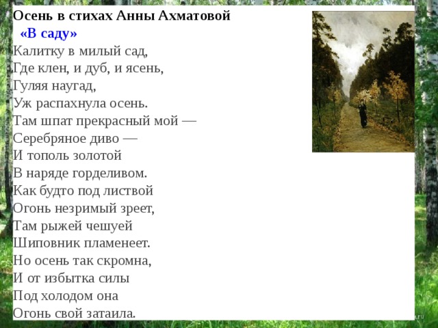 Я живу в россии где дубы песня. Стихотворение Анны Ахматовой сад. Ахматова в саду стих. Стихотворение Ахматовой в саду.