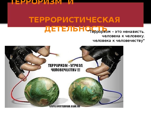 Презентация терроризм и безопасность человека