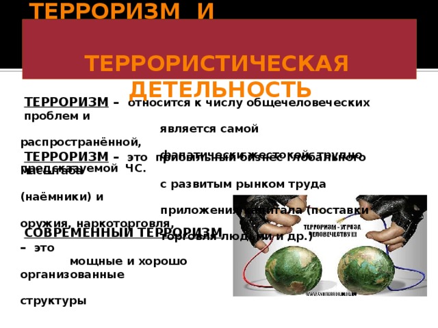 Терроризм относится к. Международный терроризм угроза национальной безопасности России ОБЖ. Терроризм ОБЖ 9 класс.