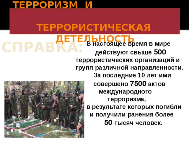 Презентация терроризм как серьезная угроза национальной безопасности россии