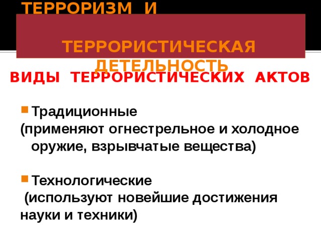 Формы террористических актов. Традиционные виды терроризма. Виды терроризма традиционные и технологические. Традиционные осуществления терактов.