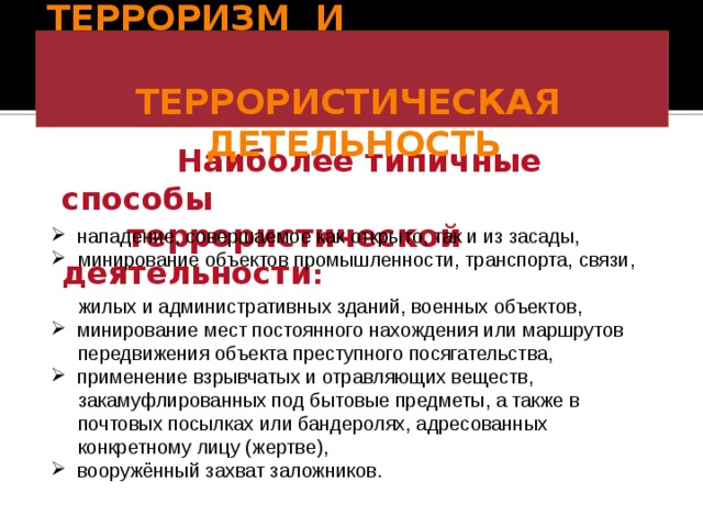 Террористическая активность. Наиболее типичные способы террористической деятельности. Методы терроризма. Назовите метода терористов. Методы и способы террористической деятельности.