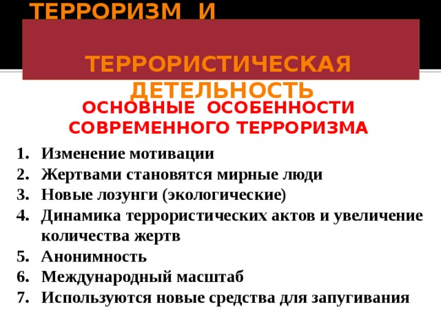 Особенности национального терроризма проект