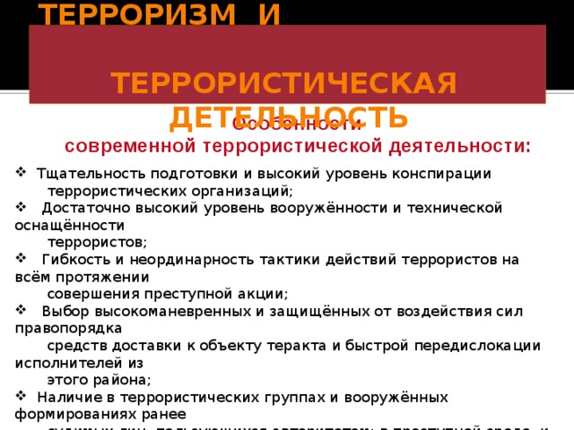 Презентация на тему международный терроризм угроза национальной безопасности россии