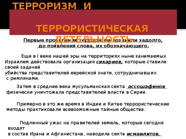 Презентация на тему международный терроризм угроза национальной безопасности россии