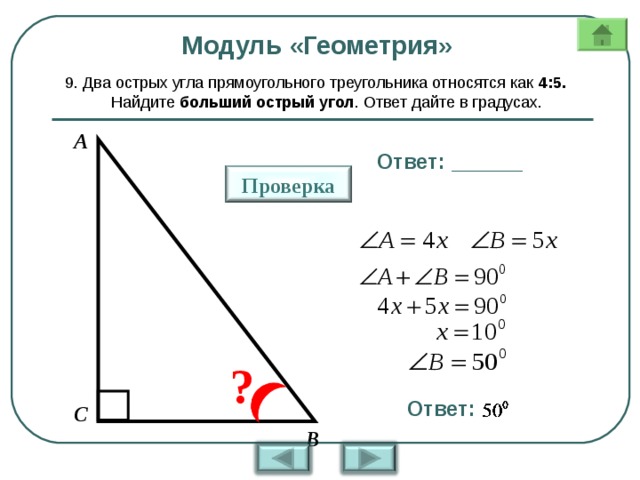 Два угла относятся как 11 7. Острый угол прямоугольного треугольника. Модуль геометрия.