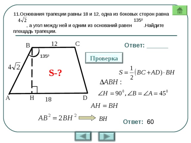 Высота трапеции 9