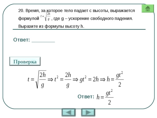 Высота падения тела на землю формула