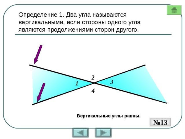 С другого угла. Два угла называются вертикальными. Два угла называются вертикальными если стороны. Два угла называются вертикальными если стороны одного угла являются. 2 Угла называются вертикальными если.