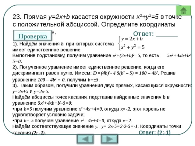 Найдите точку касания прямой. Координаты точки касания. Определить координаты точки касания. Прямая y 2x b касается окружности x2 y2 5 в точке с положительной абсциссой. Прямая у 2х в касается окружности х2 у2 5.