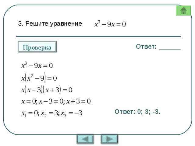 Решите уравнение x3 x2 0. Уравнение с ответом 2. Уравнения с ответом 0.