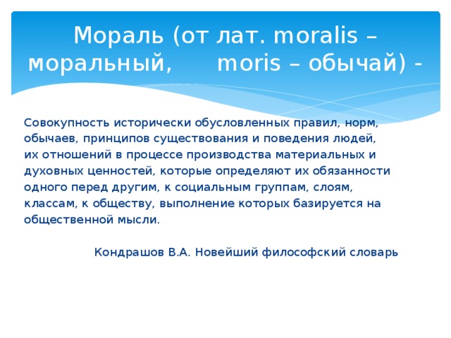 Презентация на тему мораль 10 класс обществознание