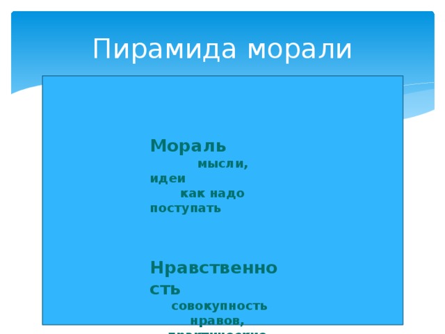 Основная мысль морали. Пирамида морали. Пирамида морали и нравственности. Пирамида мораль нравственность нравы. Пирамида морали 8 класс.