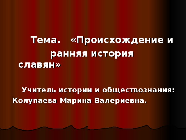 Происхождение и ранняя. Ранняя история славянства. Происхождение и ранняя история славян. Ранняя история.