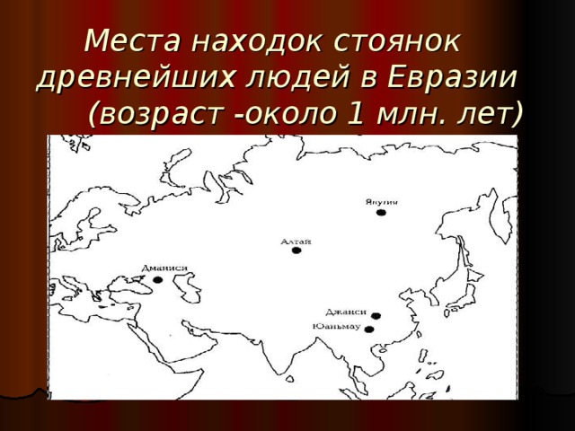 Какие стоянки древних людей. Древние стоянки человека в Северной Евразии. Места находок древнейших людей. Место стоянки древнего человека. Самые древние стоянки человека в Северной Евразии.