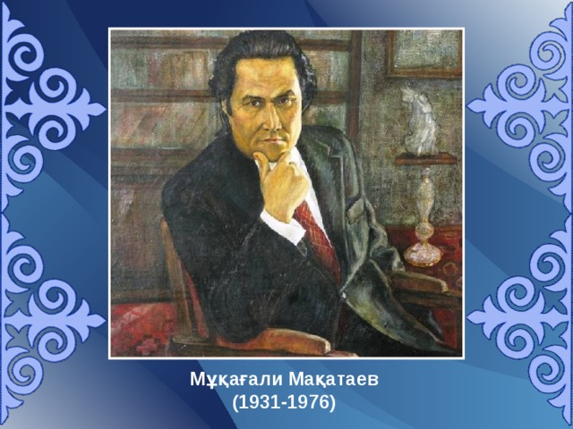 Мұқағали Мақатаев  (19 31-1976 ) 