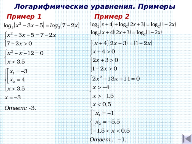 Системы логарифмических уравнений презентация