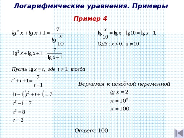 Системы логарифмических уравнений презентация