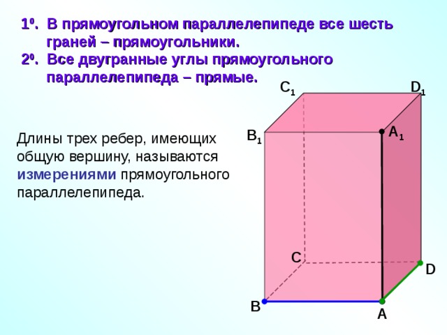 Сечение прямого параллелепипеда. Прямоугольный параллелепипед 10 класс Атанасян. Прямой параллелепипед его свойства. Двугранные углы параллелепипеда.