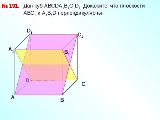 Дан куб АВС D А 1 В 1 С 1 D 1 . Докажите, что плоскости  АВС 1 и А 1 В 1 D перпендикулярны. № 191. D 1 С 1 А 1 В 1 D С А В 