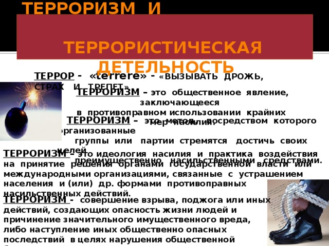 Терроризм это. Терроризм ОБЖ 9 класс. Конспект на тему терроризм. Терроризм угроза безопасности.