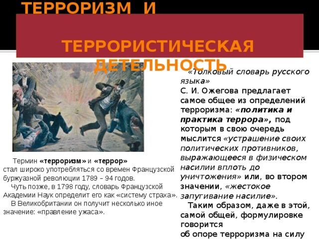 Международный терроризм угроза национальной безопасности россии проект