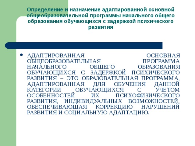 Адаптированная программа начального общего образования