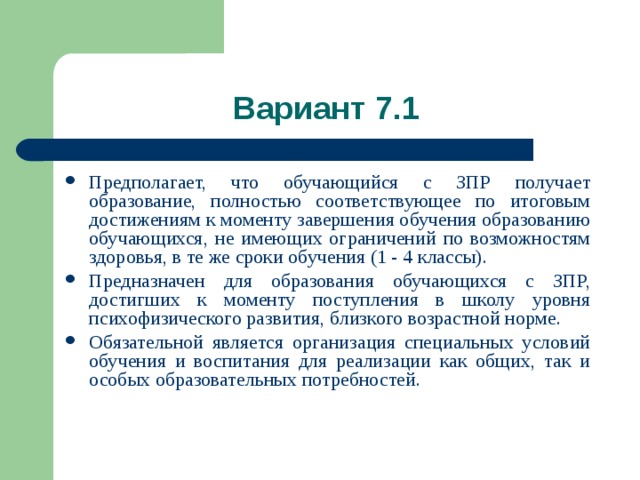 Полностью соответствующее. ОВЗ вариант 7.1. ЗПР вариант 7.1 что это. Вариант 7.1 предназначен для образования. Вариант 7.1.обучения.