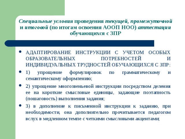 Учет особых образовательных потребностей. Особые образовательные потребности обучающихся с ЗПР. Текущей, промежуточной и итоговой (по итогам освоения АООП НОО ОВЗ). Виды аттестации для обучающихся с ЗПР. Адаптирование.