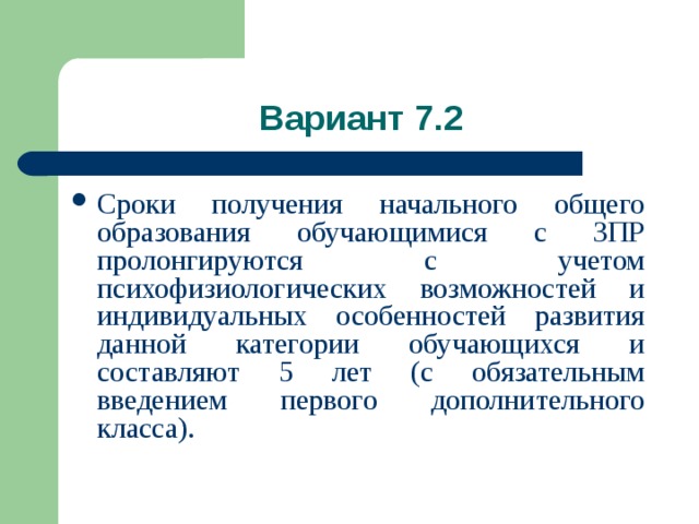 Аоп 7.2. Программа 7.2 для детей с ЗПР. Варианты ЗПР. Вариант 7.1 для детей с ЗПР. ПМПК, ЗПР вариант 7,2.