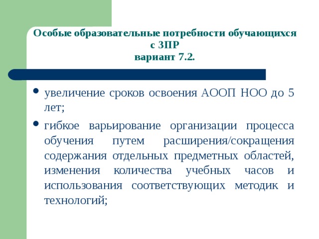 Рабочая программа зпр 7.2. Потребности детей с ЗПР. Особые потребности детей с ЗПР. Особые образовательные потребности детей с задержкой психического. Общие образовательные потребности детей с ЗПР.