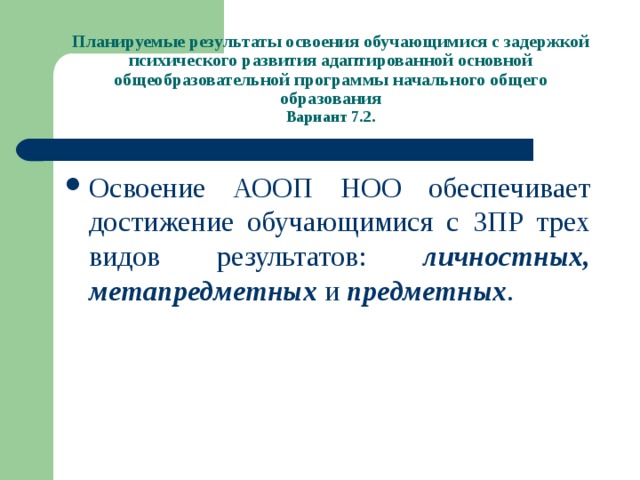 Зпр 7.2. Программы для ЗПР. АООП ЗПР. Варианты обучения детей с ЗПР. ЗПР виды программ.