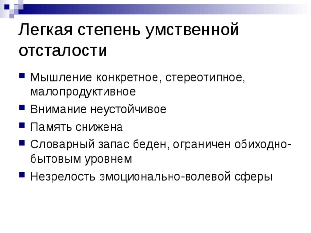 Умеренная умственная отсталость