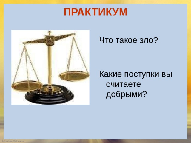 Практикум что это. Практикум. Какие - какие памятники сосчитал добрыми, какие злыми..