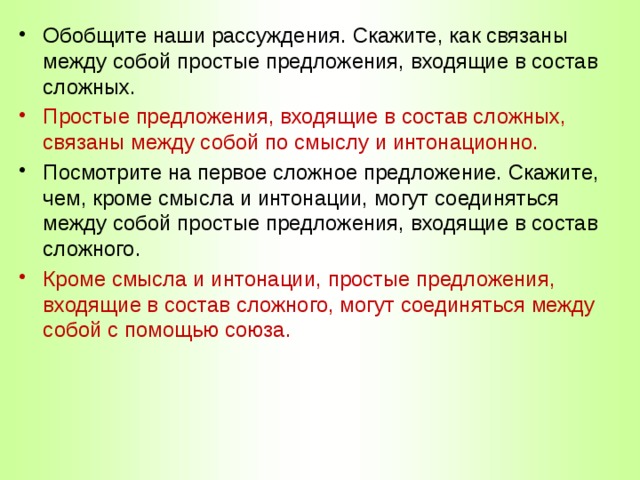 Связывает простые предложения в составе сложного. Между простыми предложениями, входящими в состав сложного. Как связаны между собой простые предложения. Чем связаны простые предложения в составе сложных. Простые предложения в составе сложного могут быть связаны.